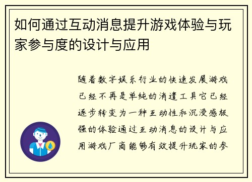 如何通过互动消息提升游戏体验与玩家参与度的设计与应用