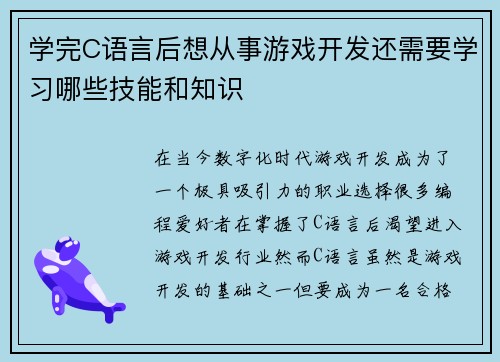 学完C语言后想从事游戏开发还需要学习哪些技能和知识