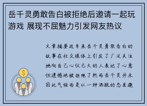 岳千灵勇敢告白被拒绝后邀请一起玩游戏 展现不屈魅力引发网友热议
